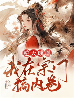 《逆天成凰，我在宗门搞内卷》全本 作者：千日红-小说最新连载章节下载-听风雨阅读
