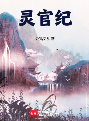 《从道兵开始的都天灵官路》全本 作者：公孙义从-小说最新章节下载-听风雨阅读