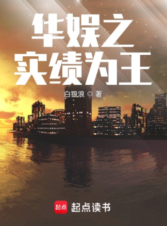 《华娱之实绩为王》全本 作者：白狼浪-小说最新章节下载-听风雨阅读