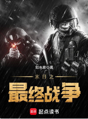《末日之最终战争》全本 作者：如水意-小说最新连载章节下载-听风雨阅读