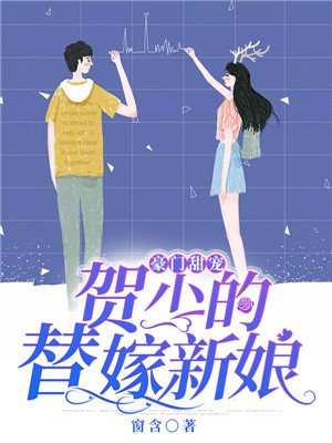 《豪门甜宠：贺少的替嫁新娘》全本 作者：窗含-小说最新章节下载-听风雨阅读