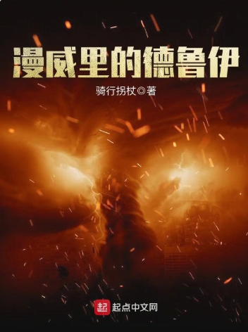 《漫威里的德鲁伊》全本 作者：骑行拐杖-小说最新连载章节下载-听风雨阅读