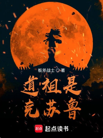 《道祖是克苏鲁》全本 作者：板斧战士-小说最新章节下载-听风雨阅读