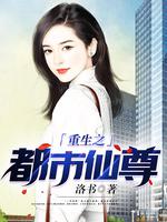 《都市仙尊》全本 作者：洛书-小说最新章节下载-听风雨阅读