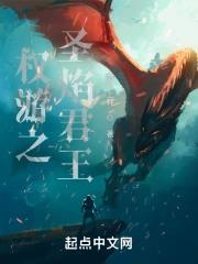 《权游之圣焰君王》全本 作者：萝卜上秤-小说最新章节下载-听风雨阅读