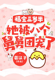 《福宝三岁半，她被八个舅舅团宠了》全本 作者：萌汉子-小说最新连载章节下载-听风雨阅读