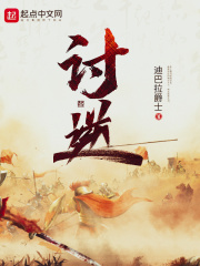 《讨逆》全本 作者：迪巴拉爵士-小说最新章节下载-听风雨阅读
