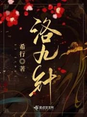 《洛九针》全本 作者：希行-小说最新连载章节下载-听风雨阅读