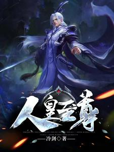 《人皇至尊》全本 作者：冷剑-小说最新章节下载-听风雨阅读