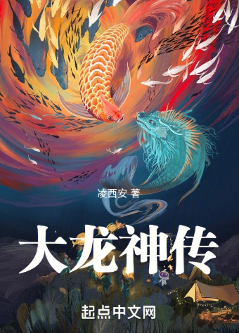 《从鲤鱼开始成为大龙神》全本 作者：凌西安-小说最新章节下载-听风雨阅读
