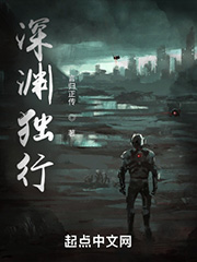 《深渊独行》全本 作者：言归正传-小说最新章节下载-听风雨阅读