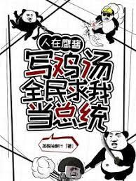 《人在鹰酱写鸡汤，全民求我当总统》全本 作者：蒸梅油酥汁-小说最新章节下载-听风雨阅读