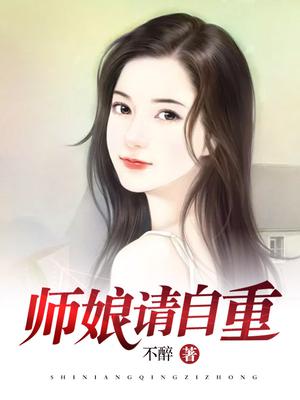 《师娘，请自重》全本 作者：不醉-小说最新章节下载-听风雨阅读