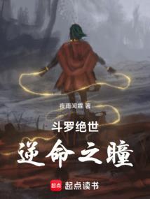 《斗罗绝世：逆命之瞳》全本 作者：夜雨闻霖-小说最新章节下载-听风雨阅读