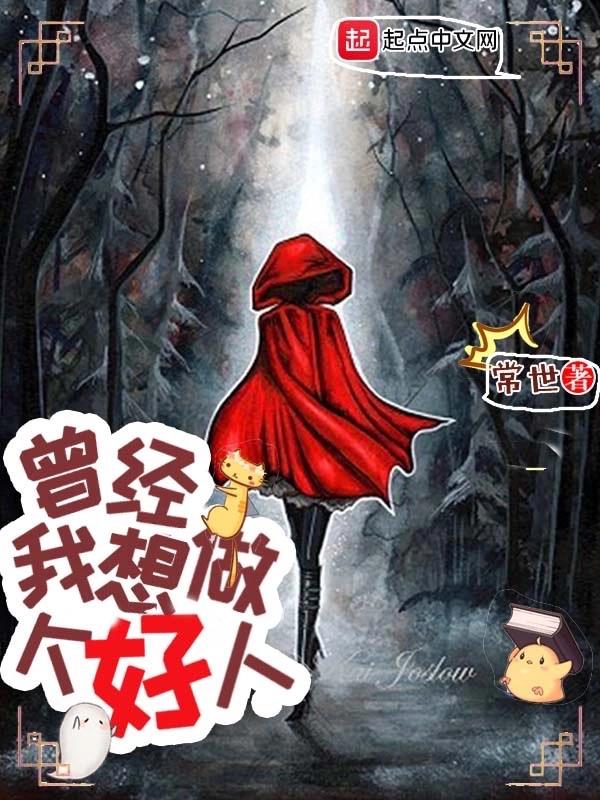 《曾经，我想做个好人》全本 作者：常世-小说最新连载章节下载-听风雨阅读