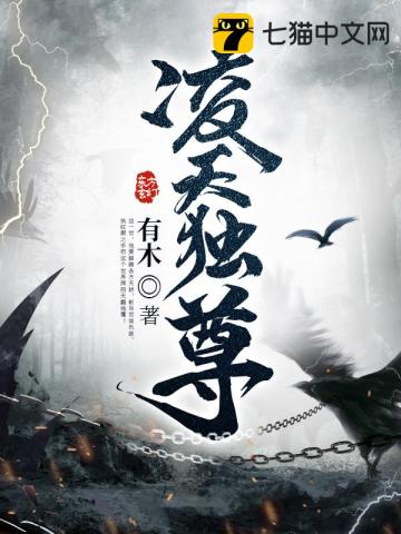 《凌天独尊》全本 作者：有木-小说最新连载章节下载-听风雨阅读