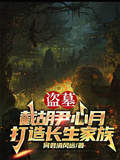 《盗墓：截胡尹心月，打造长生家族》全本 作者：何君清风远-小说最新章节下载-听风雨阅读
