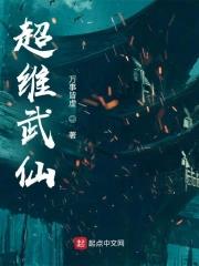 《超维武仙》全本 作者：万事皆虚-小说最新章节下载-听风雨阅读