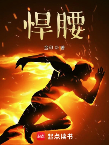 《悍腰》全本 作者：金印-小说最新章节下载-听风雨阅读