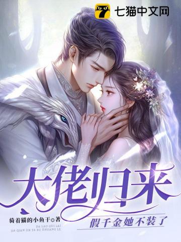 《大佬归来，假千金她不装了》全本 作者：骑着猫的小鱼干-小说最新章节下载-听风雨阅读