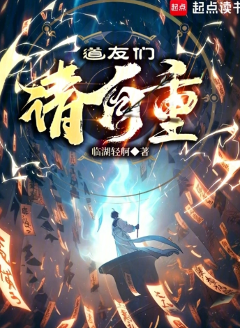《道友们请自重》全本 作者：临湖轻舸-小说最新章节下载-听风雨阅读