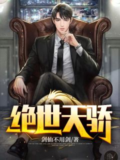 《绝世天骄》全本 作者：剑仙不用剑-小说最新章节下载-听风雨阅读