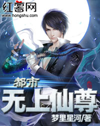 《都市无上仙尊》全本 作者：梦里星河-小说最新章节下载-听风雨阅读