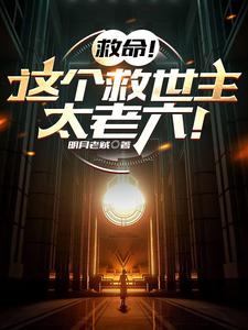 《救命！这个救世主太老六！》全本 作者：明月老贼-小说最新章节下载-听风雨阅读