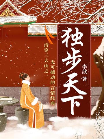 《独步天下》全本 作者：宅猪-小说最新章节下载-听风雨阅读