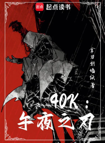 《40k：午夜之刃》全本 作者：拿刀划墙纸-小说最新连载章节下载-听风雨阅读
