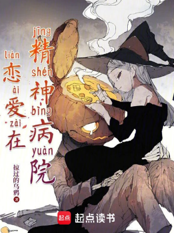 《恋爱在精神病院》全本 作者：掠过的乌鸦-小说最新连载章节下载-听风雨阅读