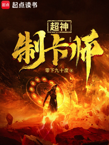 《超神制卡师》全本 作者：零下九十度-小说最新章节下载-听风雨阅读