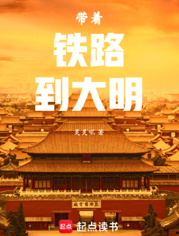 《带着铁路到大明》全本 作者：灵灵吼-小说最新连载章节下载-听风雨阅读