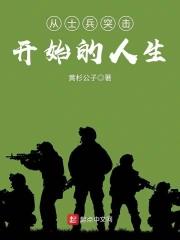 《从士兵突击开始的人生》全本 作者：黄杉公子-小说最新章节下载-听风雨阅读