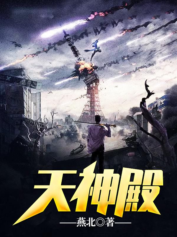 《天神殿》全本 作者：燕北-小说最新章节下载-听风雨阅读