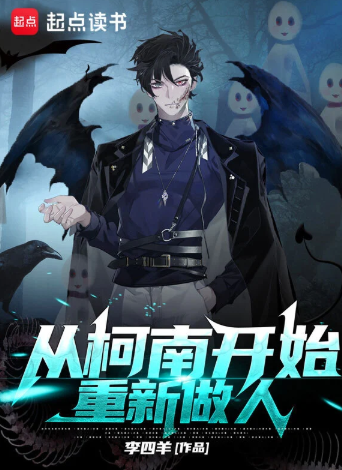 《从柯南开始重新做人》全本 作者：李四羊-小说最新章节下载-听风雨阅读