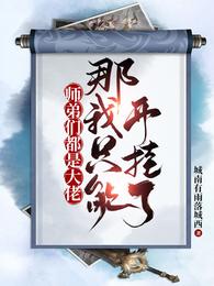 《师弟们都是大佬，那我只能开挂了》全本 作者：城南有雨落城西-小说最新章节下载-听风雨阅读