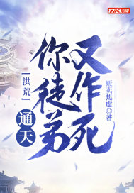 《洪荒：通天！你徒弟又作死》全本 作者：贩卖焦虑-小说最新章节下载-听风雨阅读