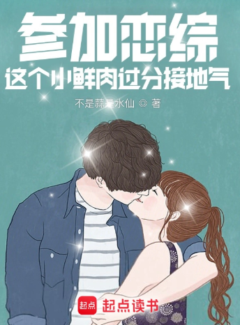 《参加恋综，这个小鲜肉过分接地气》全本 作者：不是蒜是水仙-小说最新章节下载-听风雨阅读