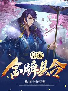 《皇家金牌县令》全本 作者：板面王仔-小说最新章节下载-听风雨阅读