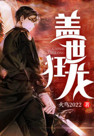 《盖世狂龙》全本 作者：火鸟2022-小说最新连载章节下载-听风雨阅读