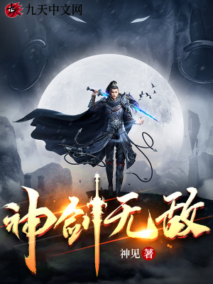 《神剑无敌》全本 作者：神见-小说最新章节下载-听风雨阅读