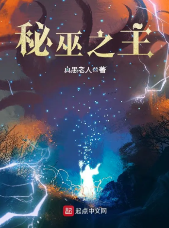 《秘巫之主》全本 作者：真愚老人-小说最新连载章节下载-听风雨阅读
