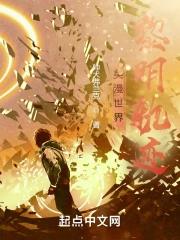 《美漫世界黎明轨迹》全本 作者：帅犬弗兰克-小说最新连载章节下载-听风雨阅读