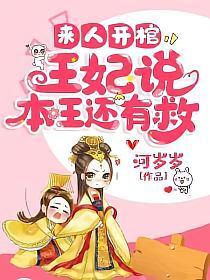 《来人开棺，王妃说本王还有救》全本 作者：河岁岁-小说最新连载章节下载-听风雨阅读