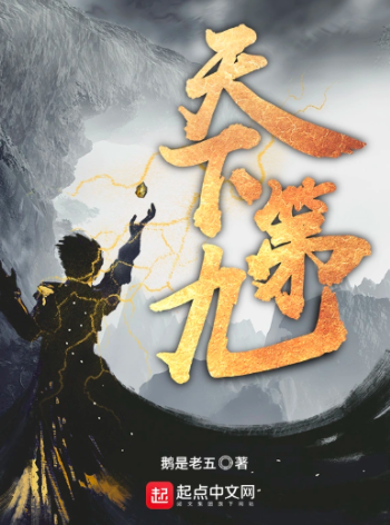 《天下第九》全本 作者：鹅是老五-小说最新连载章节下载-听风雨阅读