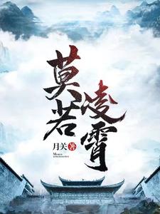 《莫若凌霄》全本 作者：月关-小说最新连载章节下载-听风雨阅读