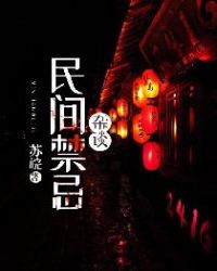 《民间禁忌杂谈》全本 作者：苏皖-小说最新连载章节下载-听风雨阅读