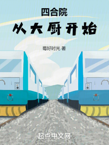 《四合院：从大厨开始》全本 作者：莓好时光-小说最新章节下载-听风雨阅读