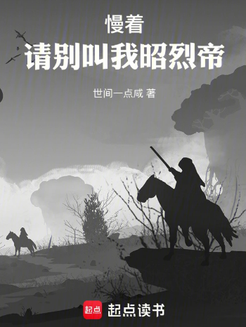 《慢着，请别叫我昭烈帝》全本 作者：世间一点咸-小说最新连载章节下载-听风雨阅读